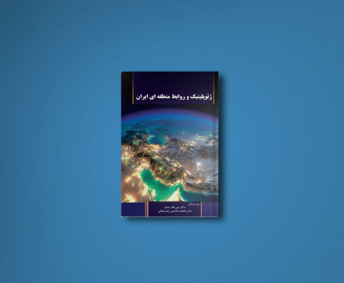 کتاب ژئوپلیتیک و روابط منطقه ای ایران